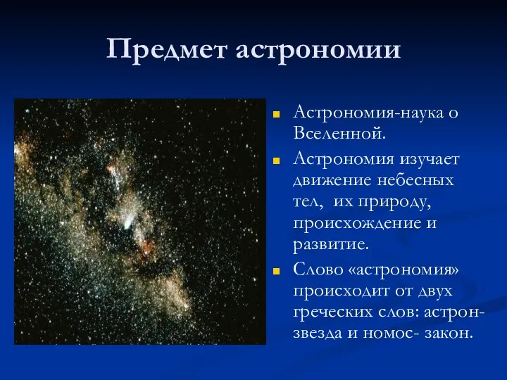 Предмет астрономии Астрономия-наука о Вселенной. Астрономия изучает движение небесных тел, их