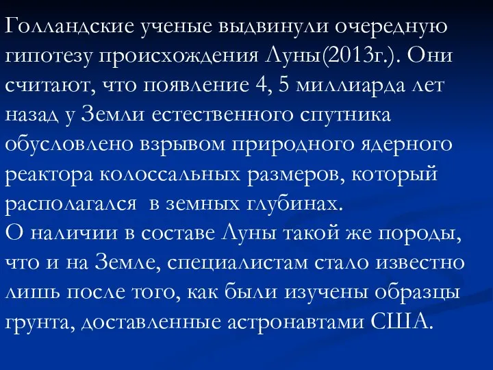 Голландские ученые выдвинули очередную гипотезу происхождения Луны(2013г.). Они считают, что появление