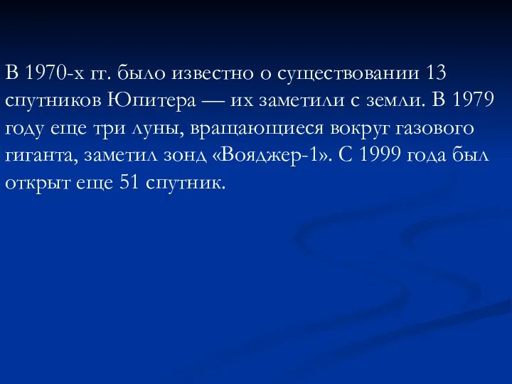 В 1970-х гг. было известно о существовании 13 спутников Юпитера —