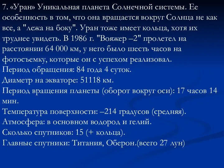 7. «Уран» Уникальная планета Солнечной системы. Ее особенность в том, что