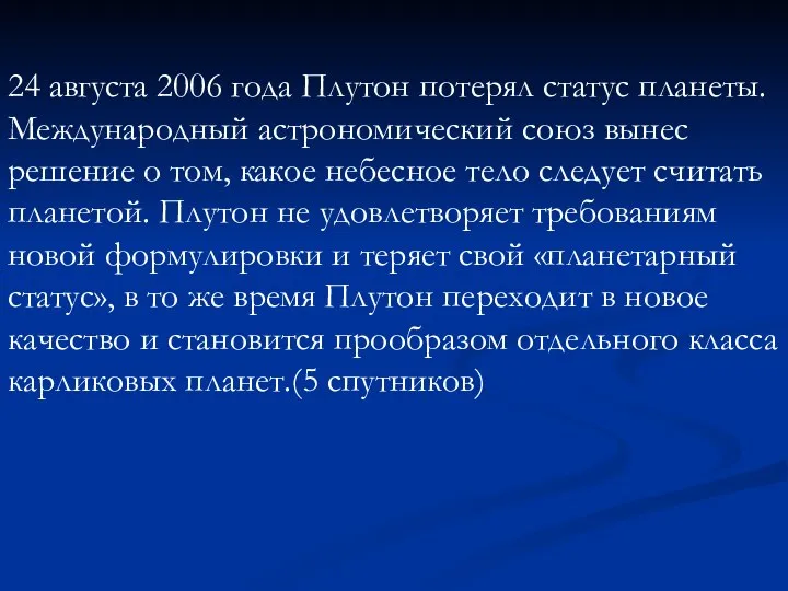 24 августа 2006 года Плутон потерял статус планеты. Международный астрономический союз