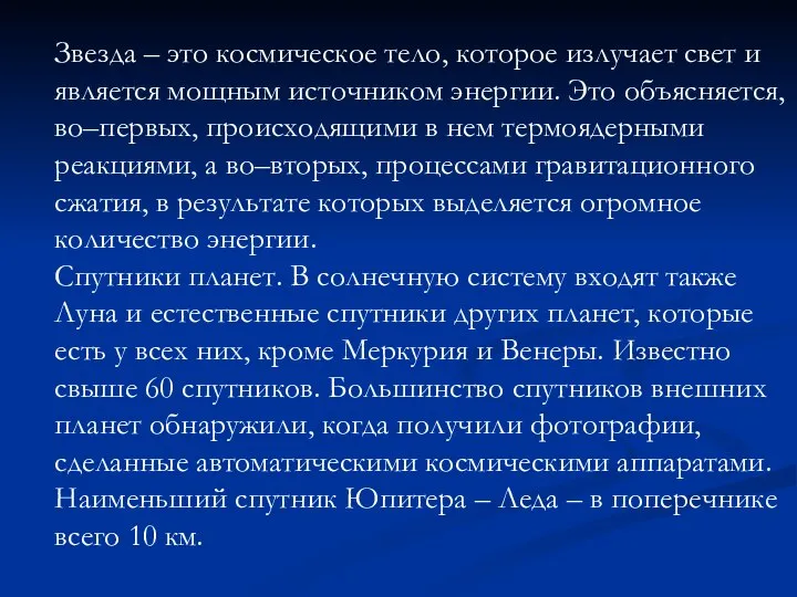 Звезда – это космическое тело, которое излучает свет и является мощным