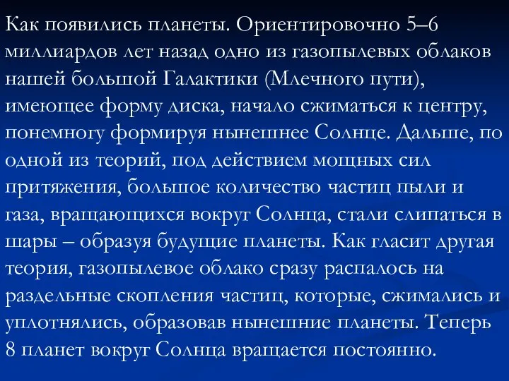 Как появились планеты. Ориентировочно 5–6 миллиардов лет назад одно из газопылевых