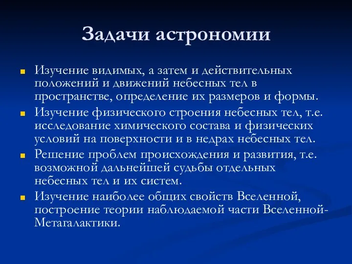 Задачи астрономии Изучение видимых, а затем и действительных положений и движений