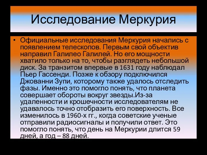 Исследование Меркурия Официальные исследования Меркурия начались с появлением телескопов. Первым свой