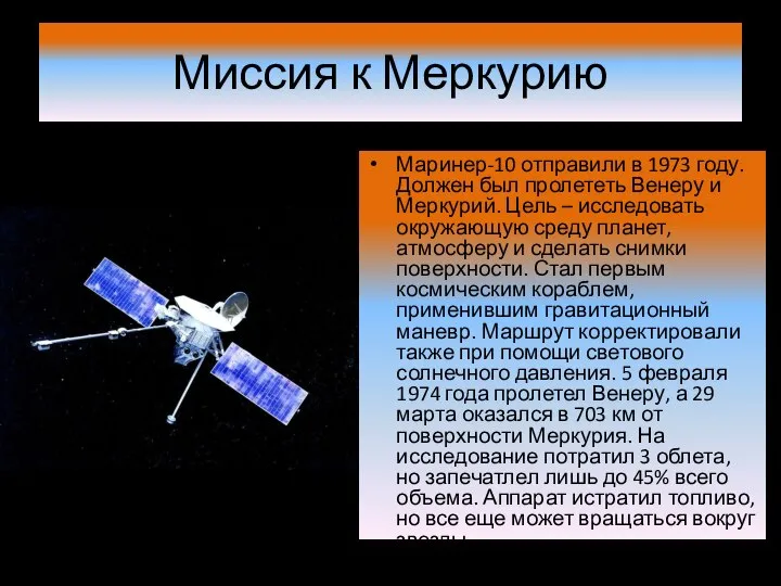 Миссия к Меркурию Маринер-10 отправили в 1973 году. Должен был пролететь