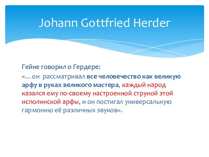 Гейне говорил о Гердере: «…он рассматривал все человечество как великую арфу