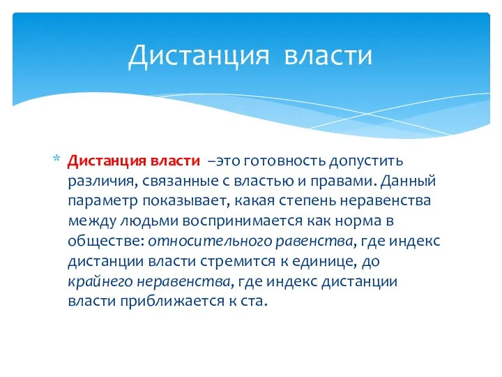 Дистанция власти –это готовность допустить различия, связанные с властью и правами.