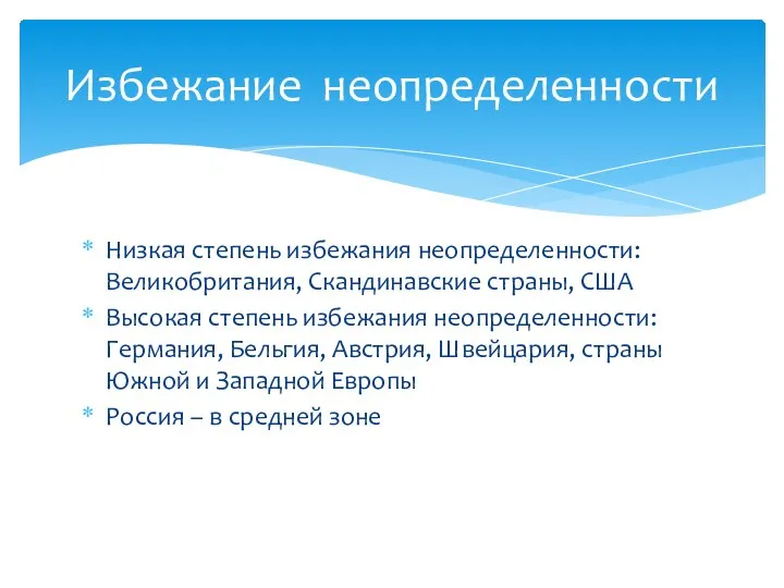 Низкая степень избежания неопределенности: Великобритания, Скандинавские страны, США Высокая степень избежания