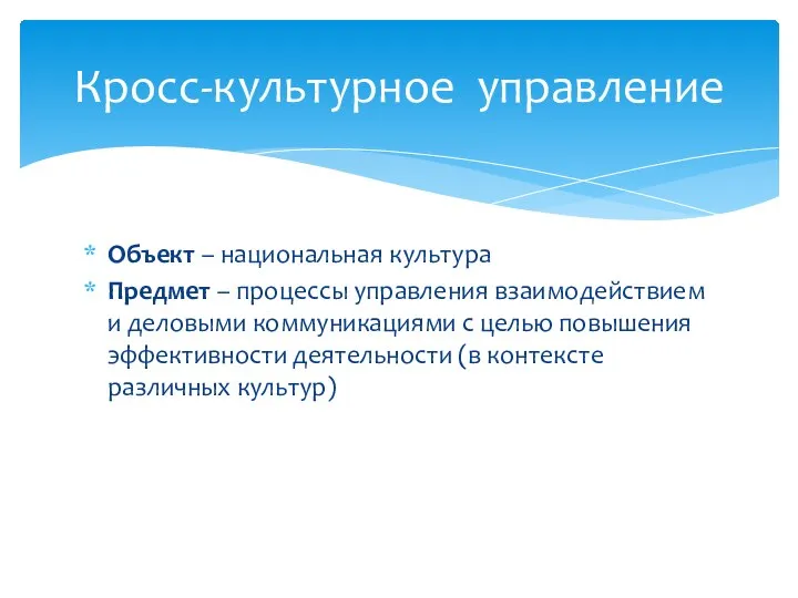 Объект – национальная культура Предмет – процессы управления взаимодействием и деловыми