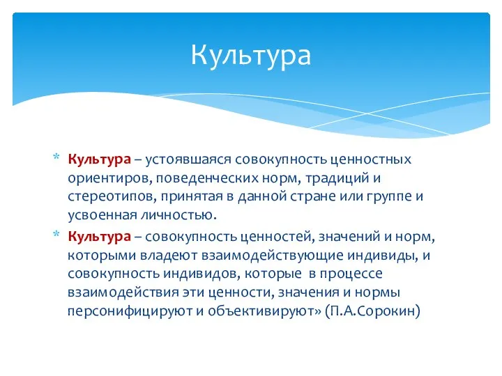 Культура – устоявшаяся совокупность ценностных ориентиров, поведенческих норм, традиций и стереотипов,