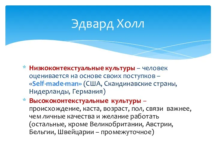 Низкоконтекстуальные культуры – человек оценивается на основе своих поступков – «Self-made-man»