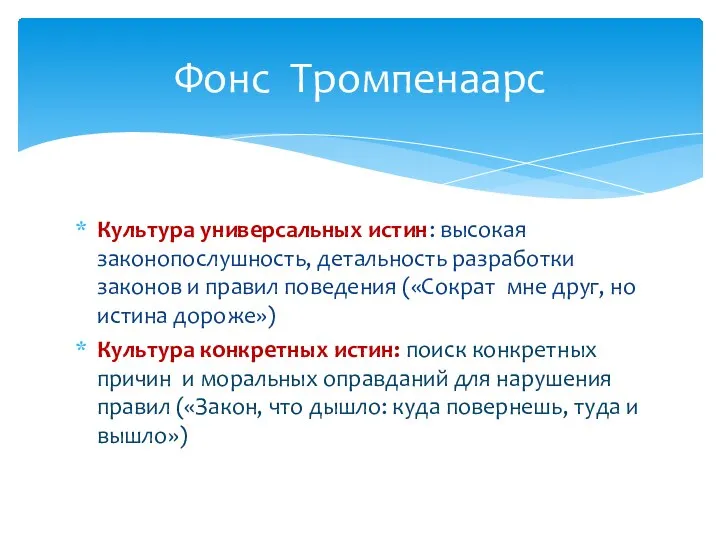 Культура универсальных истин: высокая законопослушность, детальность разработки законов и правил поведения