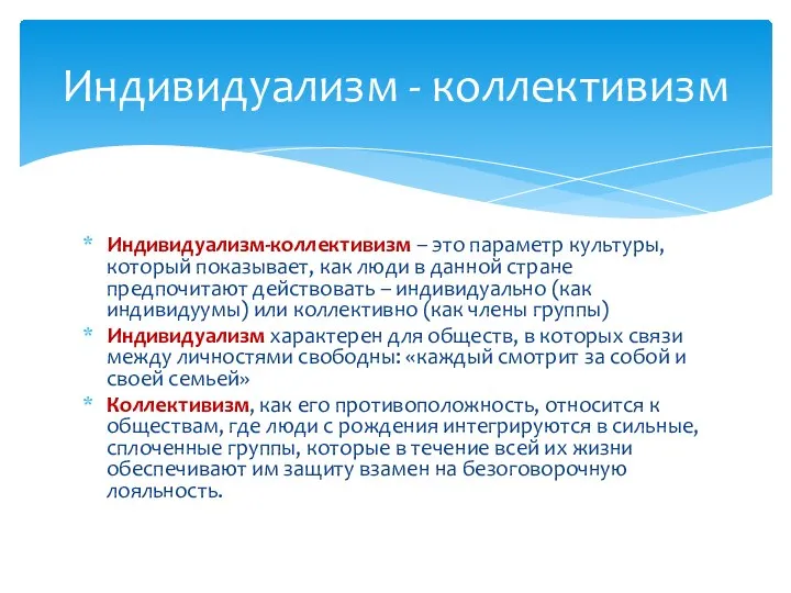 Индивидуализм-коллективизм – это параметр культуры, который показывает, как люди в данной