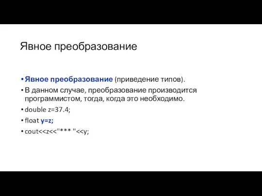 Явное преобразование Явное преобразование (приведение типов). В данном случае, преобразование производится