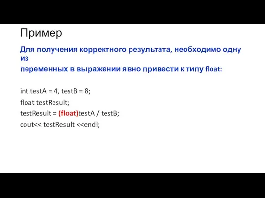 Пример Для получения корректного результата, необходимо одну из переменных в выражении