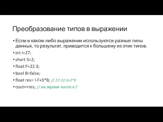 Преобразование типов в выражении Если в каком-либо выражении используются разные типы