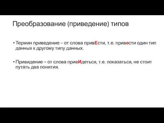 Преобразование (приведение) типов Термин приведение – от слова привЕсти, т.е. привести