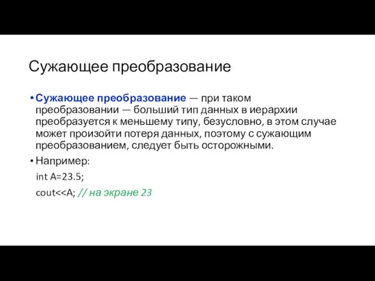 Сужающее преобразование Сужающее преобразование — при таком преобразовании — больший тип