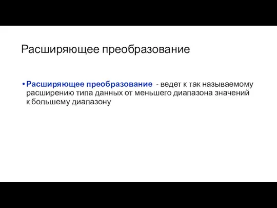 Расширяющее преобразование Расширяющее преобразование - ведет к так называемому расширению типа