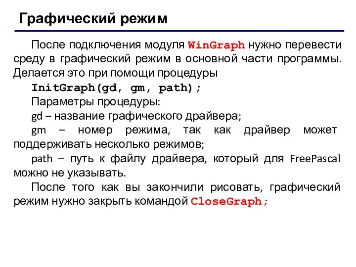 После подключения модуля WinGraph нужно перевести среду в графический режим в