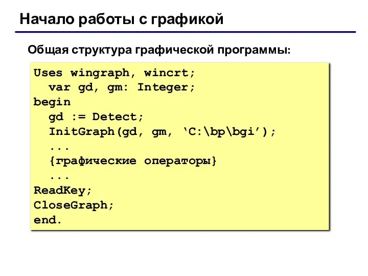 Начало работы с графикой Общая структура графической программы: Uses wingraph, wincrt;