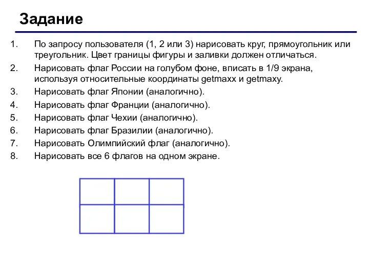 Задание По запросу пользователя (1, 2 или 3) нарисовать круг, прямоугольник