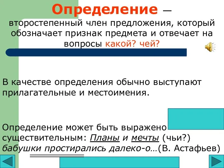 Определение — второстепенный член предложения, который обозначает признак предмета и отвечает