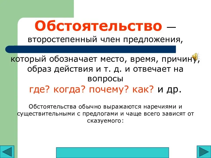 Обстоятельство — второстепенный член предложения, который обозначает место, время, причину, образ