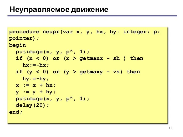 Неуправляемое движение procedure neupr(var x, y, hx, hy: integer; p: pointer);