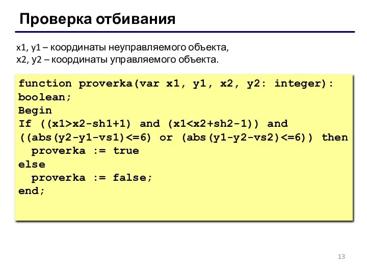 Проверка отбивания function proverka(var x1, y1, x2, y2: integer): boolean; Begin