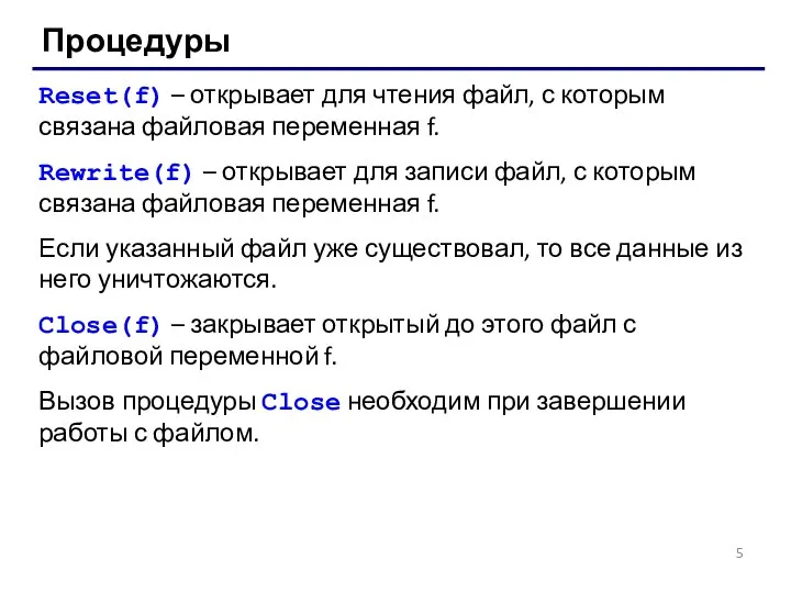 Процедуры Reset(f) – открывает для чтения файл, с которым связана файловая