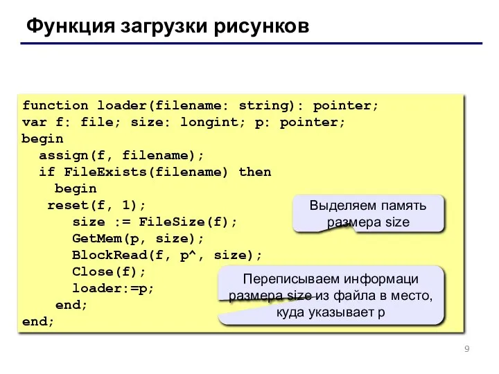 Функция загрузки рисунков function loader(filename: string): pointer; var f: file; size: