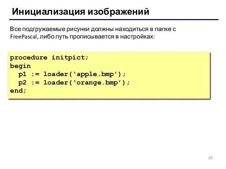 Инициализация изображений procedure initpict; begin p1 := loader(‘apple.bmp'); p2 := loader(‘orange.bmp’);