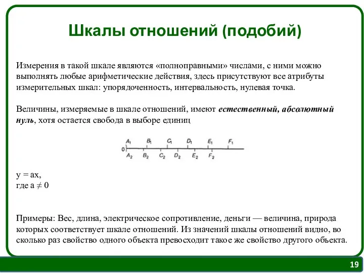 Шкалы отношений (подобий) Измерения в такой шкале являются «полноправными» числами, с