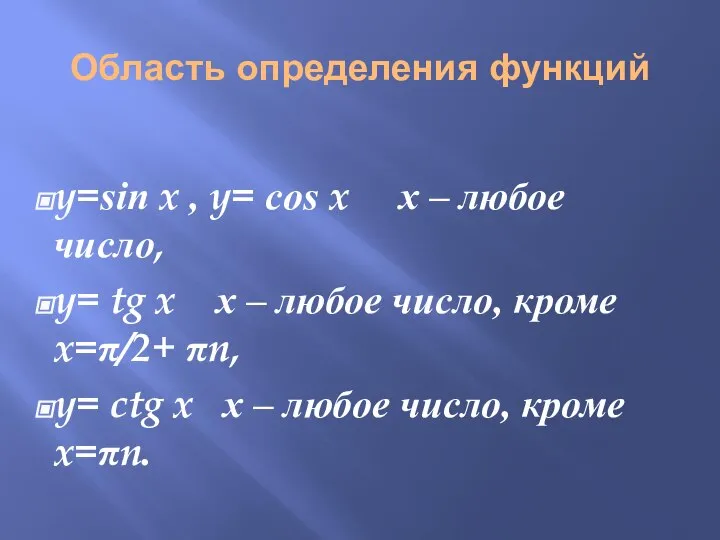 Область определения функций y=sin x , y= cos x х –