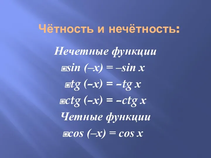 Чётность и нечётность: Нечетные функции sin (–х) = –sin х tg