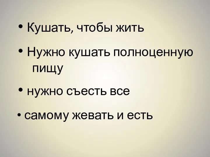 нужно съесть все самому жевать и есть Нужно кушать полноценную пищу Кушать, чтобы жить