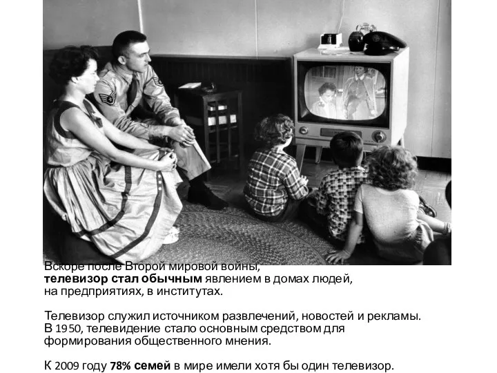 Вскоре после Второй мировой войны, телевизор стал обычным явлением в домах