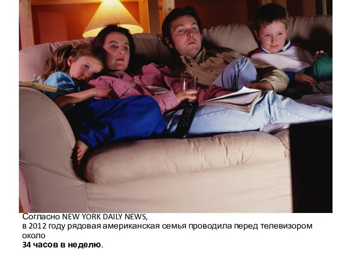 Согласно NEW YORK DAILY NEWS, в 2012 году рядовая американская семья