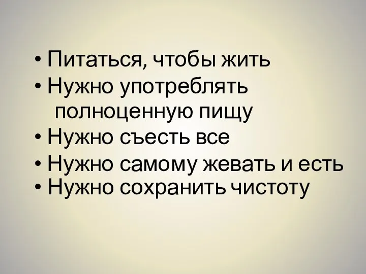 Питаться, чтобы жить Нужно употреблять полноценную пищу Нужно съесть все Нужно