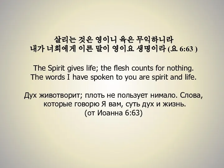 살리는 것은 영이니 육은 무익하니라 내가 너희에게 이른 말이 영이요 생명이라