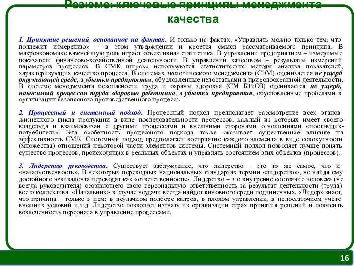 Резюме: ключевые принципы менеджмента качества 1. Принятие решений, основанное на фактах.