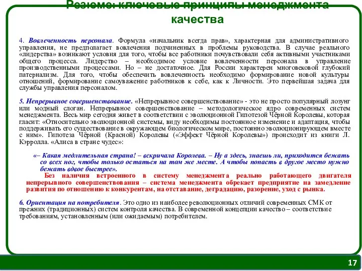 Резюме: ключевые принципы менеджмента качества 4. Вовлеченность персонала. Формула «начальник всегда