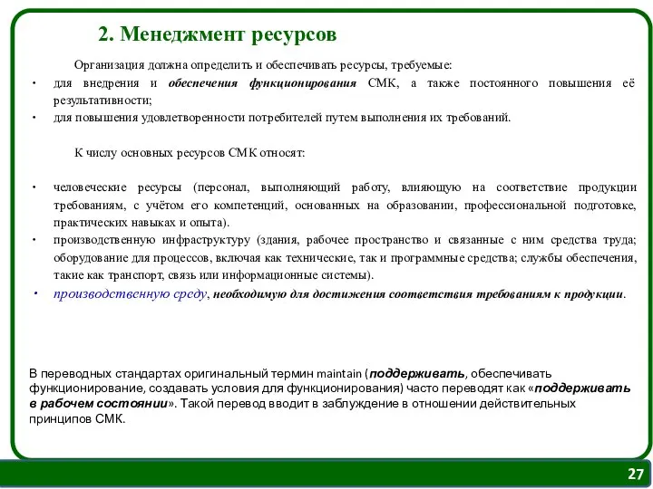 Организация должна определить и обеспечивать ресурсы, требуемые: для внедрения и обеспечения