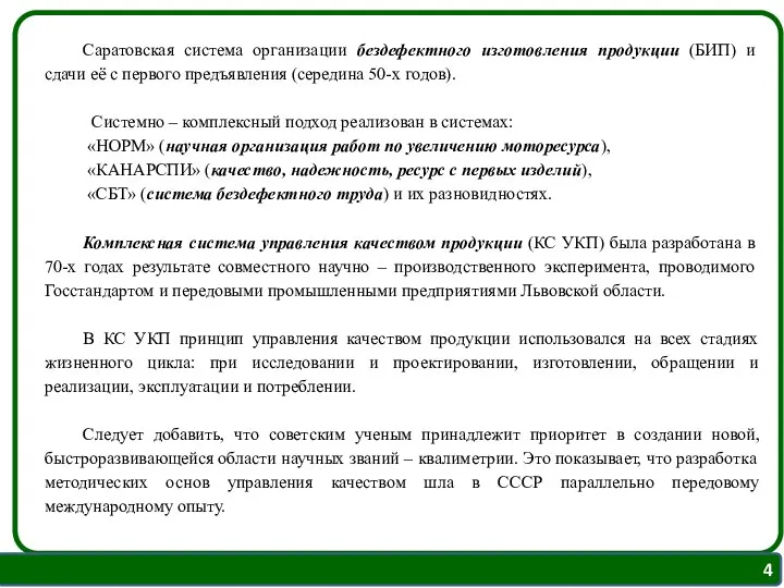 Саратовская система организации бездефектного изготовления продукции (БИП) и сдачи её с