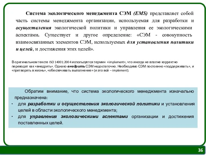 Система экологического менеджмента СЭМ (EMS) представляет собой часть системы менеджмента организации,