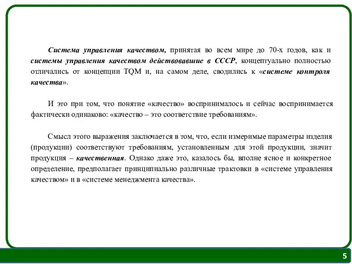 Система управления качеством, принятая во всем мире до 70-х годов, как