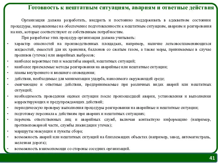 Организация должна разработать, внедрить и постоянно поддерживать в адекватном состоянии процедуры,