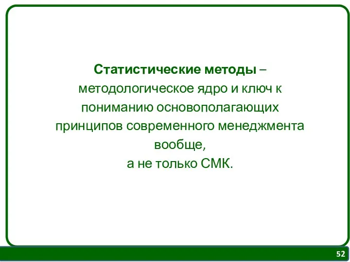 Статистические методы – методологическое ядро и ключ к пониманию основополагающих принципов